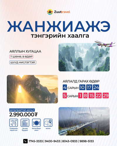 “ЗУУТ ТРЭЙВЕЛ” ХХК АЯЛЛЫН ТАНИЛЦУУЛГА